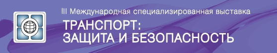Транспорт: защита и безопасность - 2013